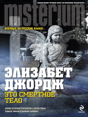 cover image of Это смертное тело